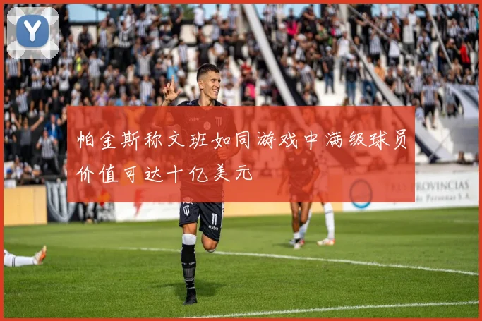 帕金斯称文班如同游戏中满级球员价值可达十亿美元