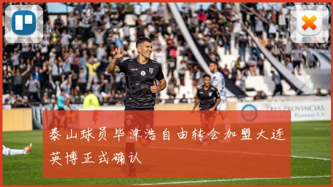 泰山球员毕津浩自由转会加盟大连英博正式确认