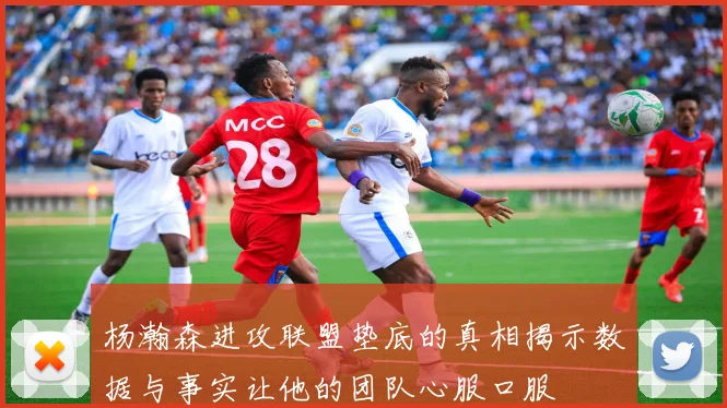 杨瀚森进攻联盟垫底的真相揭示数据与事实让他的团队心服口服