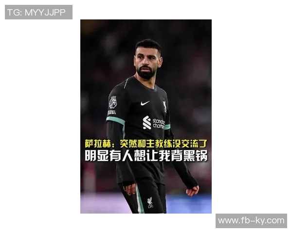 萨拉赫回应C罗炮轰言论称与教练无关有人想让我离开球队 萨拉赫回应C罗炮轰言论称与教练无关有人想让我离开球队
