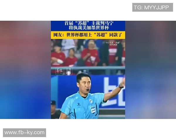 马宁入选2026美加墨世界杯裁判培训迎来最后考核挑战